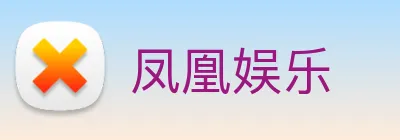 凤凰娱乐 logo